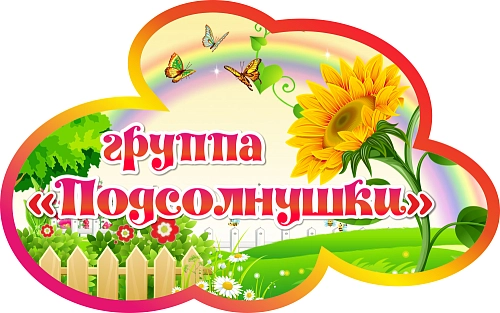 Табличка резная "Группа Подсолнушки" арт. ДС-08139