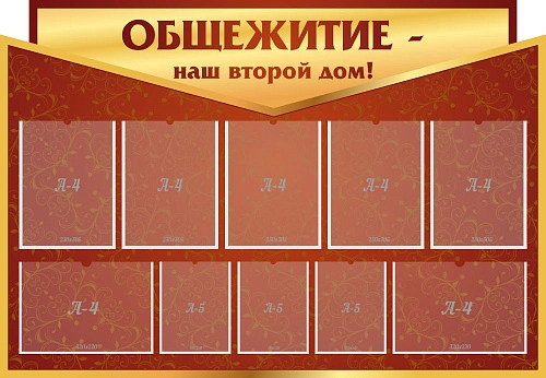 Стенд "Общежитие - наш второй дом" арт. К-0102