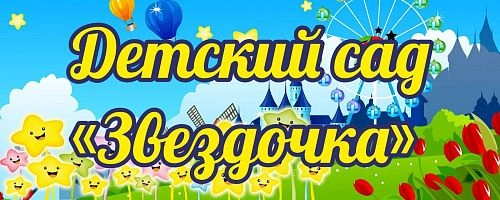 Баннер "Детский сад звездочка" арт. БН-1406