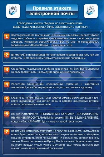 Стенд "Правила этикета электронной почты" арт. ШК-1005