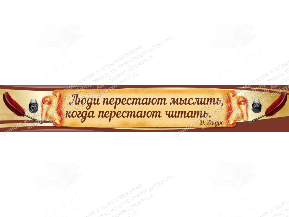 Стенд "Высказывание Д. Дидро"  арт. ШК-1732