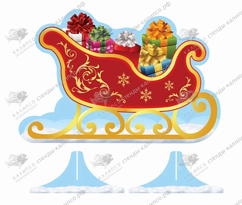 Ростовая фигура "Новогодние сани" напольная арт. РФ-0149