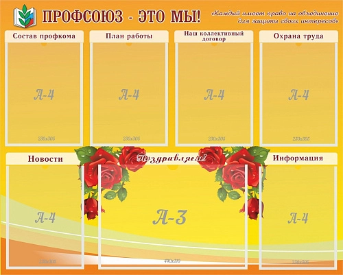 Стенд "Профсоюз-это мы!" арт. ШК-0272