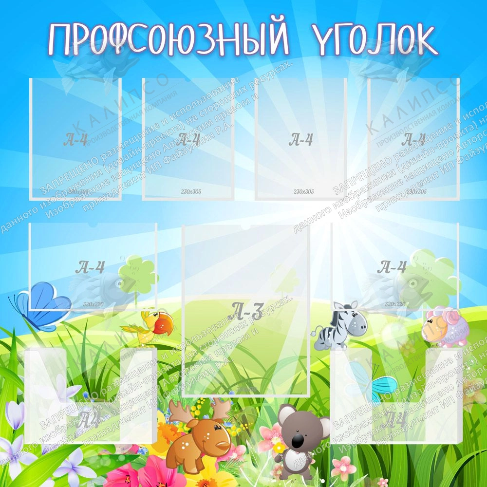 Стенд "Профсоюзный уголок" №1 арт. ДС-01190