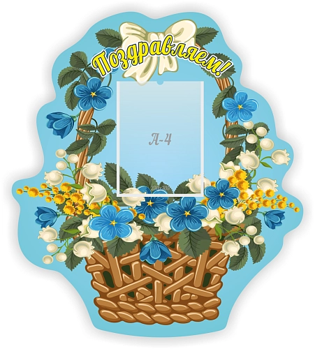 Стенд "Поздравляем!" 0.77x0.86 арт. ДС-0727