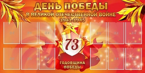 Стенд "День Победы в Великой Отечественной войне 1941-1945" арт. ШК-0245