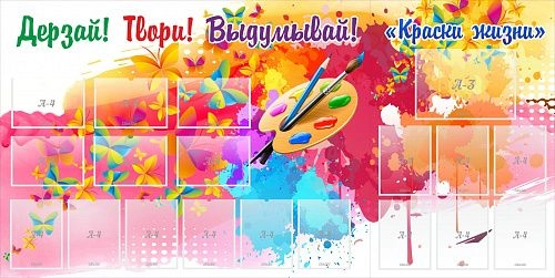 Стенд "Краски жизни" арт. ШК-0943