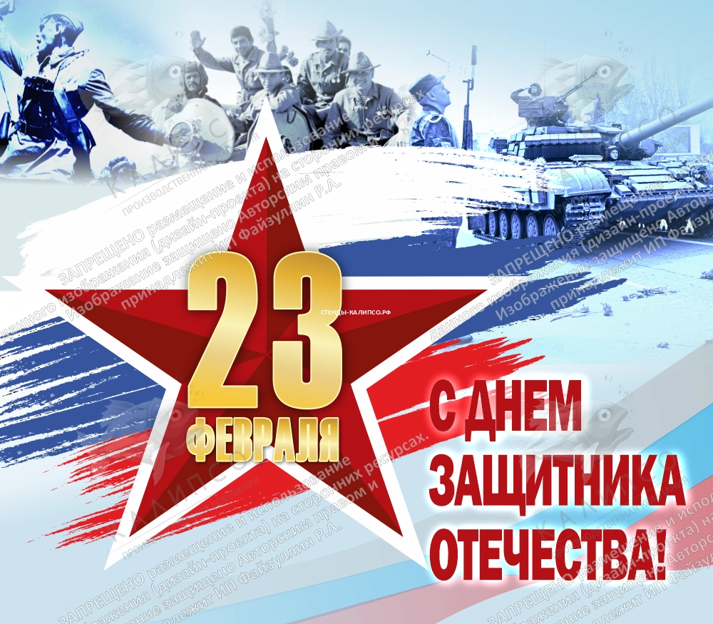 Баннер "С Днем защитника Отечества" арт. БН-4098