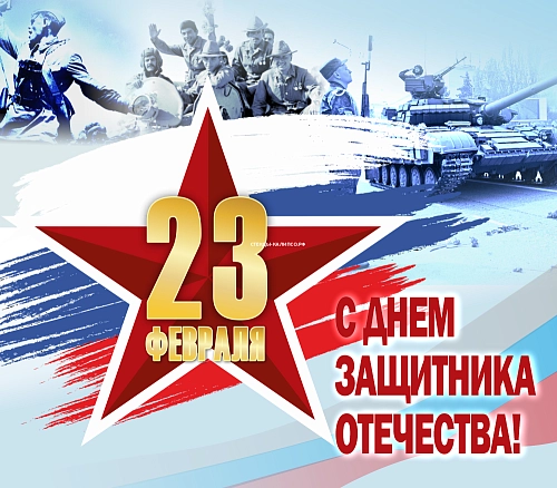 Баннер "С Днем защитника Отечества" арт. БН-4098