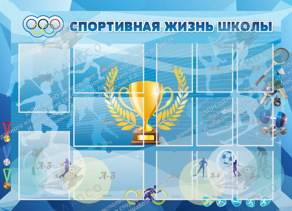 Стенд "Спортивная жизнь школы" арт. ШК-4130