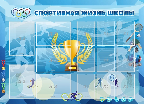 Стенд "Спортивная жизнь школы" арт. ШК-4130
