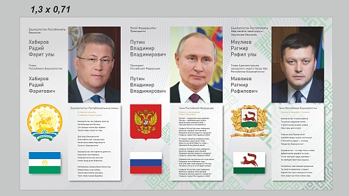 Стенд "Хабиров, Путин, Мавлиев", арт. ШК-4568