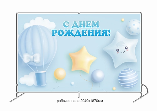 Баннер пресс-волл "С Днем Рождения!" арт. ФЗ-0102