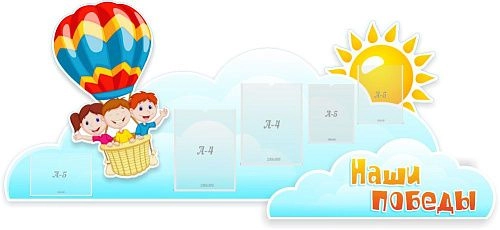 Стенд "Наши победы!" объемный , резной арт. ОС-3004