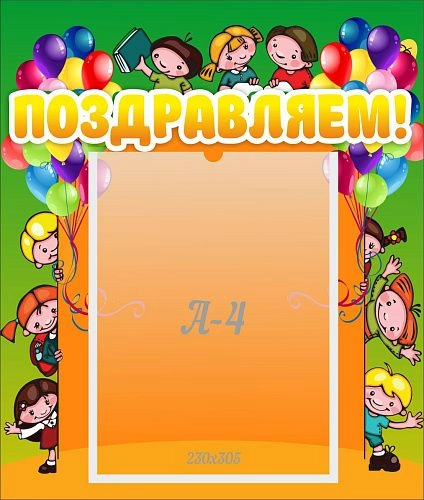 Стенд "Поздравляем!" №1 арт. ДС-0722