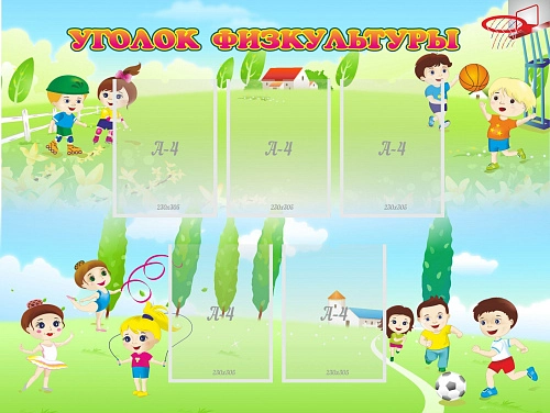 Стенд "Уголок физкультуры" арт. ДС-0419