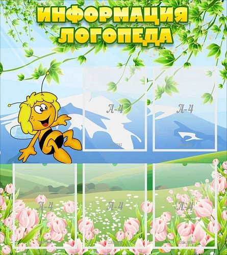 Стенд "Информация логопеда" с 5 карманами арт. ДС-04121