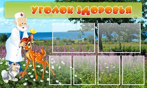 Стенд "Уголок здоровья" 1.5x0.9 арт. ДС-1003