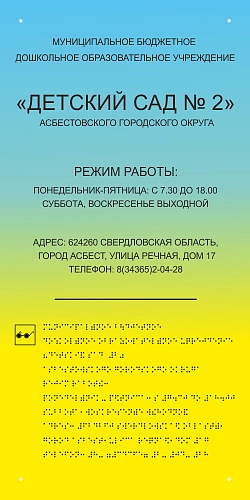 Тактильная вывеска со шрифтом Брайля №3, ударопрочный полистирол, арт. ТБ-46