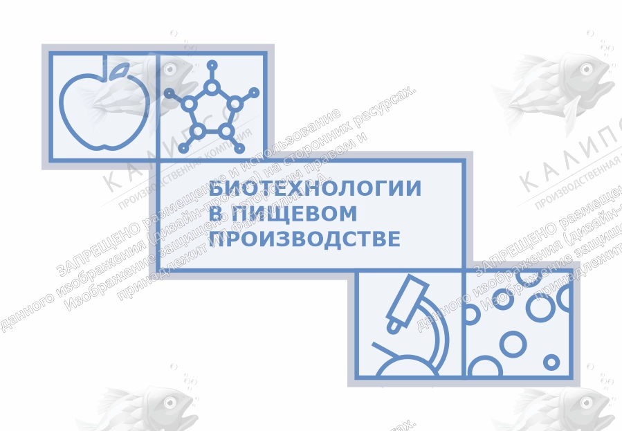 Стенд "Агротеклассы. Биотехнологии в пищевом производстве", арт. ШК-4695