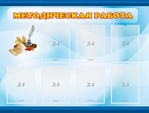 Стенд "Методическая работа" 1.2x0.9 арт. ДС-0197