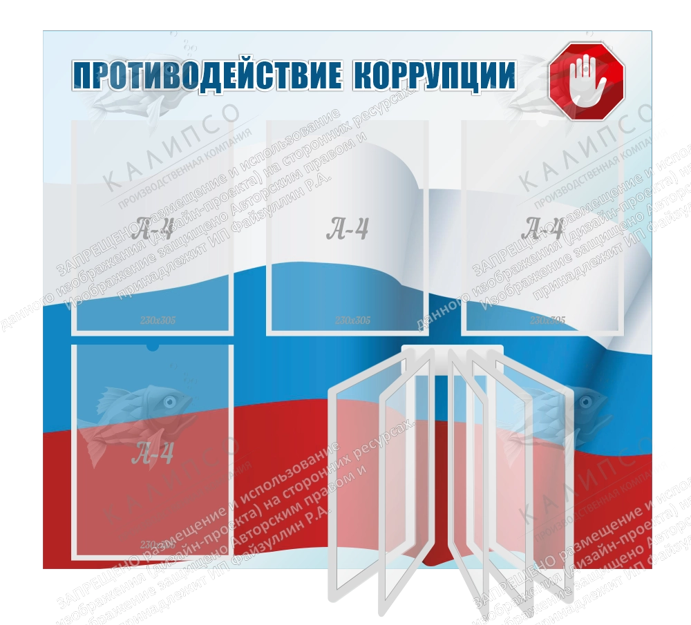 Стенд "Противодействие коррупции" арт. ШК-4207