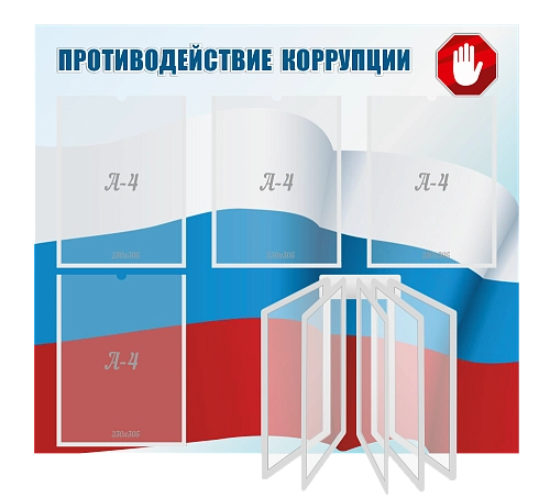 Стенд "Противодействие коррупции" арт. ШК-4207
