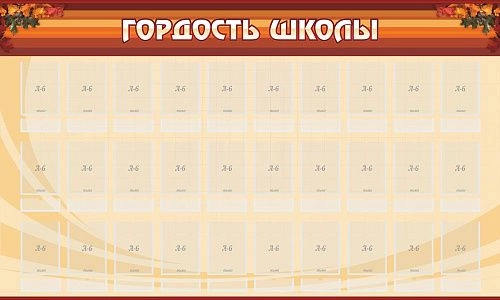 Стенд "Гордость школы" арт. ШК-0205