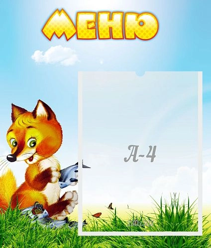 Стенд "Меню" №17 арт. ДС-0504