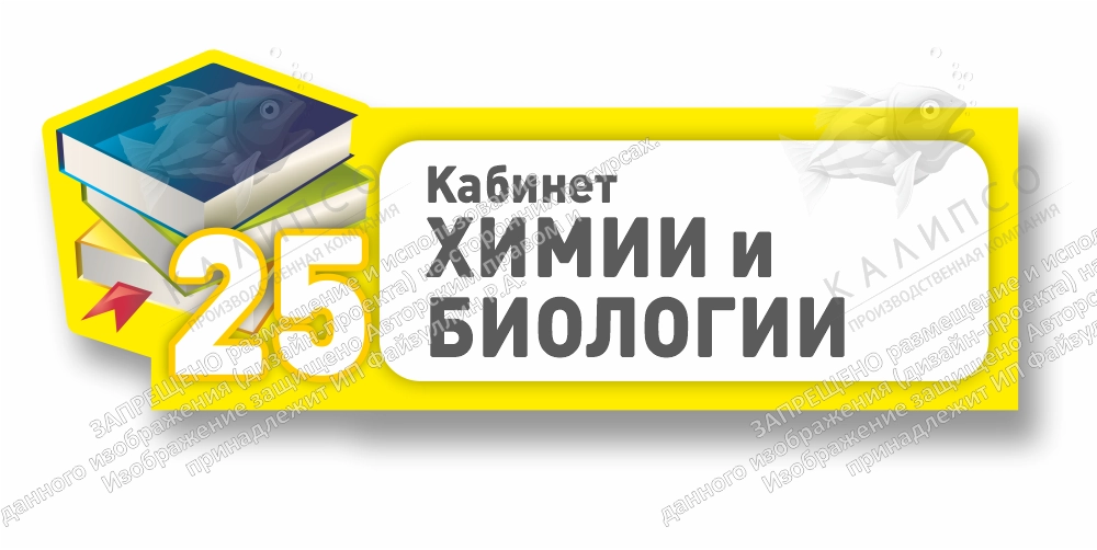 Табличка резная "Кабинет химии и биологии" арт. ШК-4208