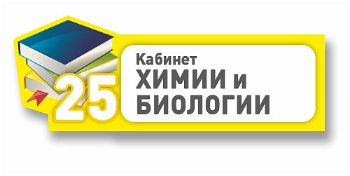 Табличка резная "Кабинет химии и биологии" арт. ШК-4208