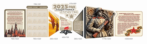 Комплект резных стендов "2025 - год Защитника Отечества", арт. ШК-4590
