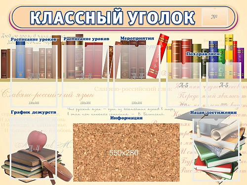 Стенд "Классный уголок" с пробковым покрытием, арт. ШК-0348