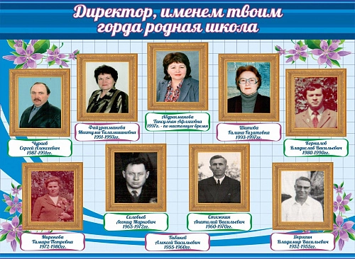 Стенд "Директор именем твоим горда родная школа" (дизайн по вашим материалам) арт. ДШК-2612