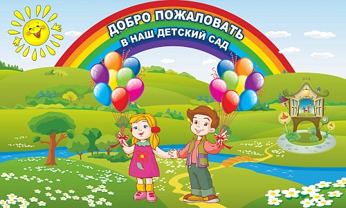 Стенд "Добро пожаловать в наш детский сад" арт. ДС-0124