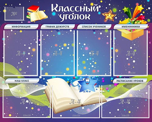 Стенд "Классный уголок" с 6 карманами арт. ШК-0334