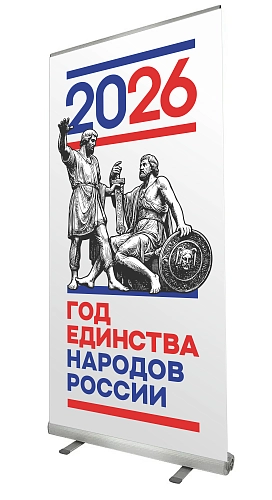Ролл-ап (roll up)  "Год единства народов России" арт. ЕН-0101