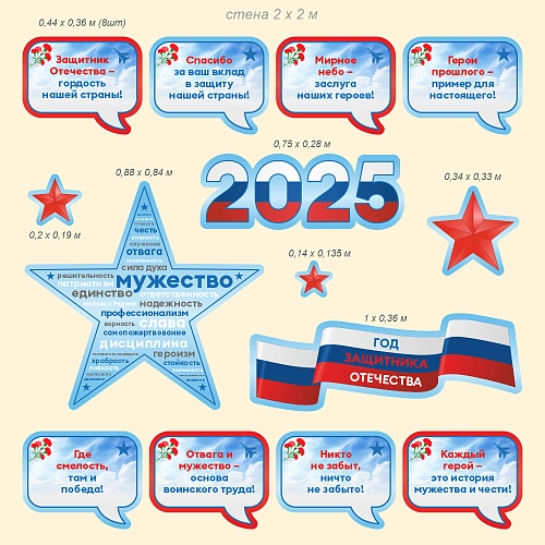 Комплект резных стендов "2025 - год Защитника Отечества", арт. ШК-4578