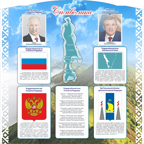 Стенд резной "Символика РФ и Сахалинской области" арт. ШК-4478