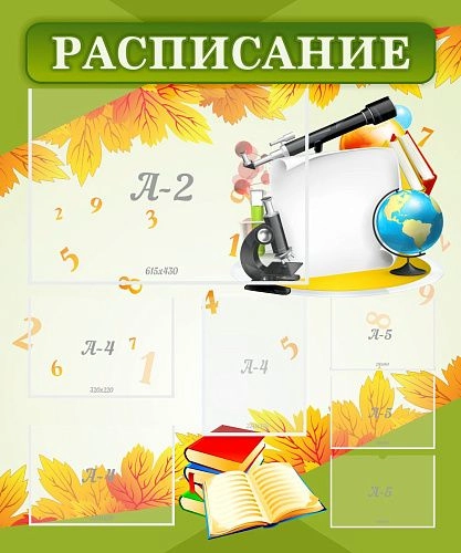 Стенд "Расписание" с 3 карманами арт. ШК-0297