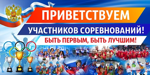 Баннер "Приветствуем участников соревнований" арт. БН-3770