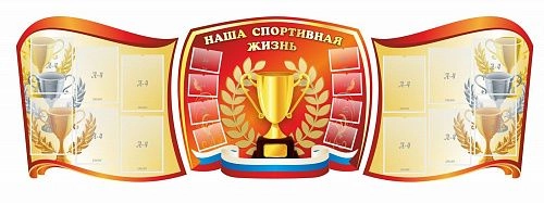 Стенд "Наша спортивная жизнь" из 3-х частей, резной арт. ШК-2940