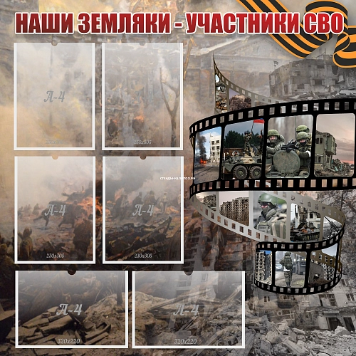Стенд "Наши земляки - участники СВО" арт. ШК-4087
