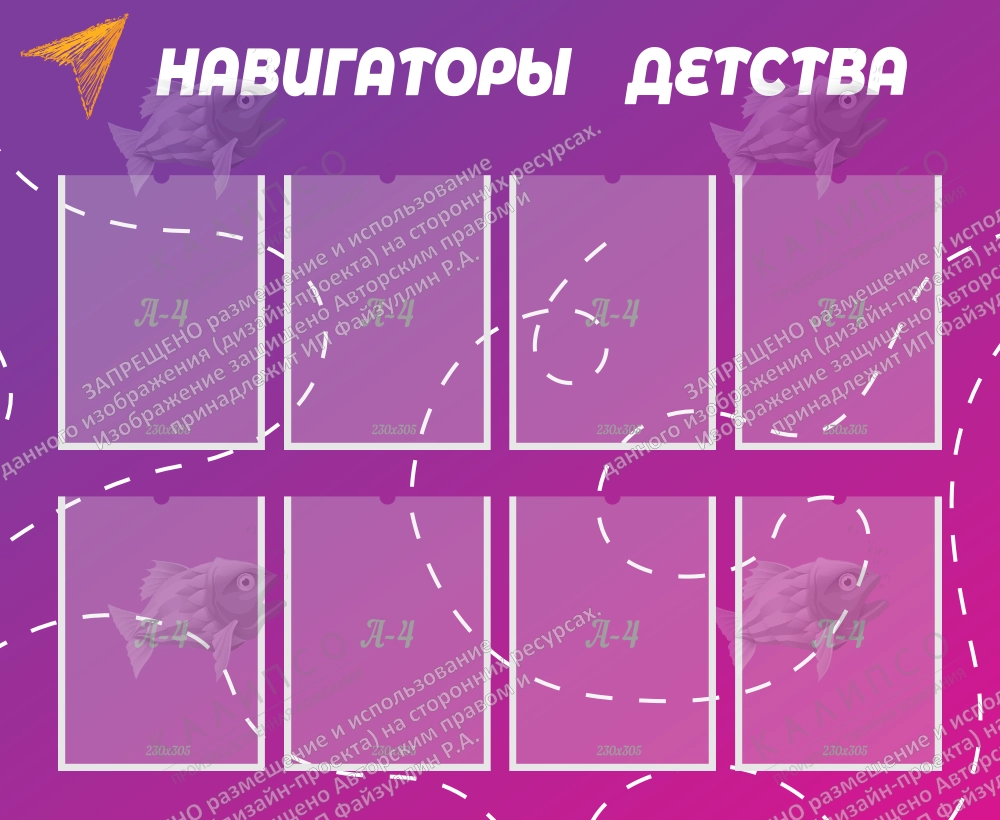 Стенд "Навигаторы детства" арт. НД-0104