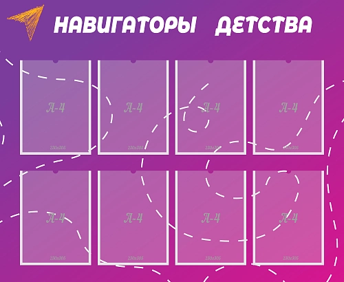 Стенд "Навигаторы детства" арт. НД-0104