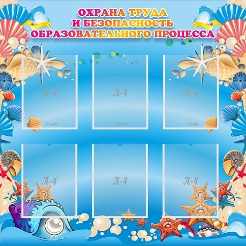 Стенд "Охрана труда и безопасность образовательного процесса" арт. ДС-01127