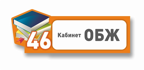 Табличка резная "Кабинет ОБЖ" арт. ШК-4210