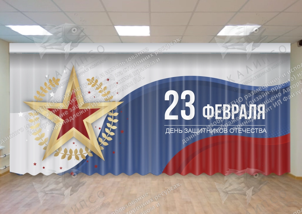 Занавес "23 февраля" арт. З-0103