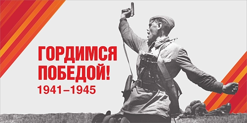Баннер "Гордимся Победой! № 2", арт. БН-4545
