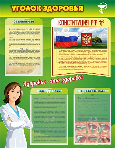Стенд "Уголок здоровья" 0.7x0.9 арт. МУ-0407